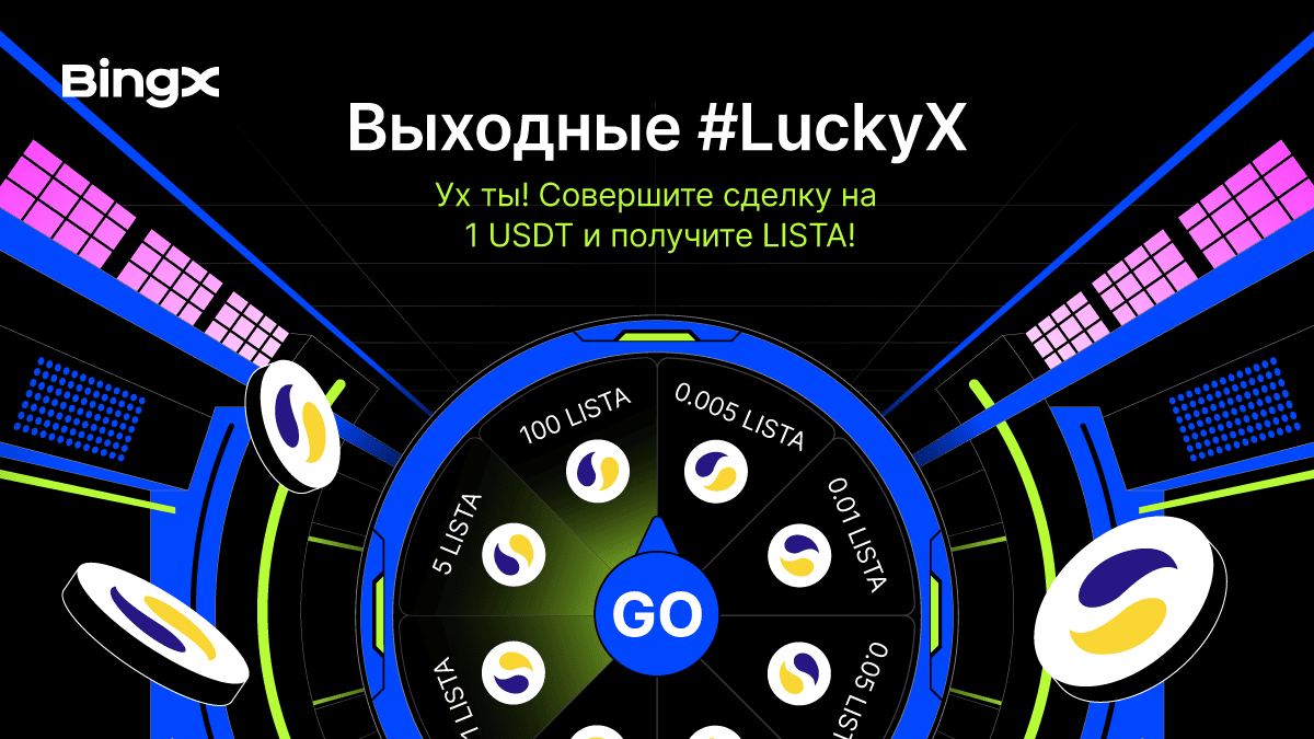 LuckyX Weekend: Trade 1 USDT and Earn LISTA!